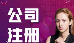 【注冊公司】在深圳，注冊公司流程及資料是什么樣的？