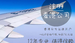 【注冊公司】在香港注冊公司的要求高嗎？具體流程和注意事項有哪些？