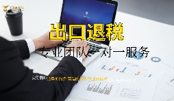 【出口退稅】深圳辦理出口退稅流程如何操作？