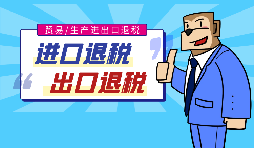 【出口退稅】代辦出口退稅的流程是什么？有什么好處？