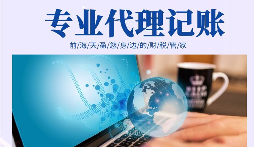 在創(chuàng)業(yè)初期，選擇代理記賬有哪些好處？