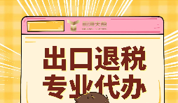 如何提升出口退稅辦理便利程度？