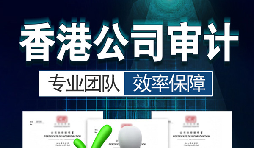 香港公司審計(jì)每年需要做嗎？沒(méi)做審計(jì)可能會(huì)面臨哪些問(wèn)題？
