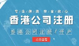 做國際貿(mào)易的怎么辦理香港公司注冊(cè)呢？