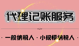 深圳公司記賬報(bào)稅一年多少錢？