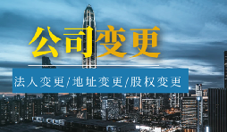 公司變更法人的流程是怎樣的？