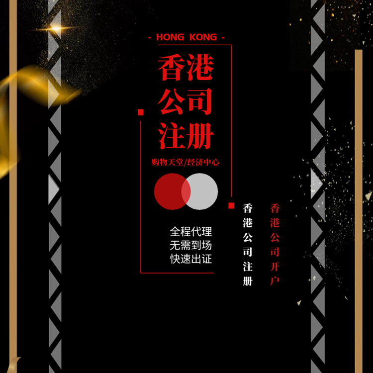 香港公司注冊.png 香港公司注冊.png