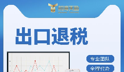 深圳出口退稅辦理有哪些條件 ？