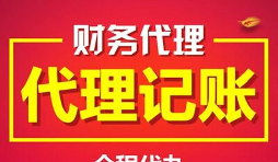 深圳記賬報稅代理有什么好處及優(yōu)勢？