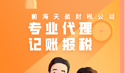 深圳公司記賬報(bào)稅代理有哪些流程？