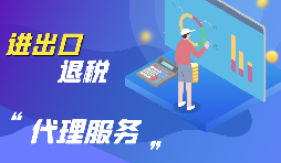 外貿(mào)出口退稅怎么退？