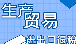 你是否了解出口退稅流程？