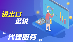 出口退稅流程有哪些步驟？
