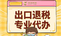 出口退稅代理需要注意的事項(xiàng)具體有哪些？