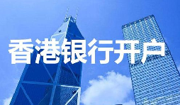 香港公司開(kāi)戶必須具備的資料有哪些？