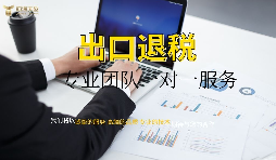 出口退稅哪家專業(yè)？有什么好處？ 