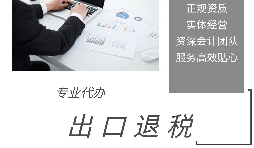 外貿(mào)企業(yè)為什么選擇代辦出口退稅？ 