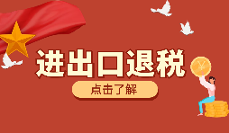 跨境電商靠譜嗎？出口退稅需要什么材料？ 