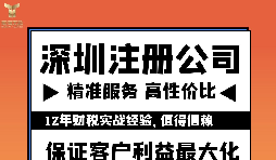 如何注冊(cè)深圳公司？