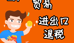 申請(qǐng)出口退稅要注意哪些問題？ 