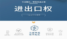 企業(yè)辦理進(jìn)出口權(quán)有什么用？