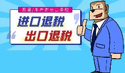 出口退稅的作用有哪些，怎樣申報進出口退稅？