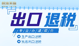 外貿(mào)企業(yè)進出口退稅申報流程有哪些？
