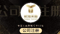 深圳注冊(cè)公司代辦流程是怎么樣的？