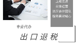 進(jìn)出口退稅是怎么代理的？