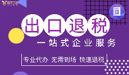 小規(guī)模企業(yè)選擇出口退稅代理有什么好處？