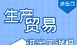 進(jìn)出口退稅代理公司辦理流程步驟有哪些？