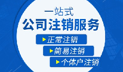 未經(jīng)營(yíng)的公司如何注銷(xiāo)？