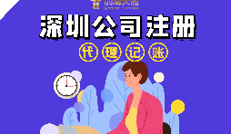 在深圳注冊公司流程以及注冊公司后還要做什么？