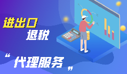 進(jìn)出口退稅的流程是怎么樣的？