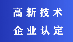 2022高新技術(shù)企業(yè)認(rèn)定有哪些流程？