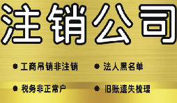 公司破產(chǎn)后必須要走的公司注銷(xiāo)流程有哪些？