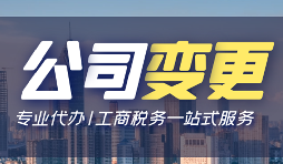 公司變更經(jīng)營地址的資料和流程是怎樣的？