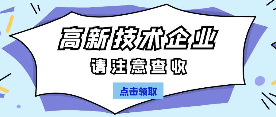 高新技術企業(yè)認定.png 高新技術企業(yè)認定.png