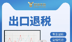 外貿(mào)企業(yè)如何辦理出口退稅？