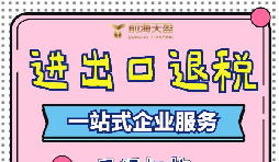 出口退稅的流程一般是什么？需要哪些資料？