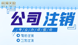 什么情況下需要進(jìn)行公司注銷？公司注銷應(yīng)如何操作？