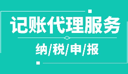 公司注冊(cè)下來(lái)為什么要記賬報(bào)稅？記賬報(bào)稅是什么？