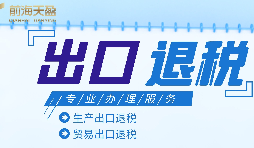 出口退稅是企業(yè)發(fā)展稅收的良好政策 出口退稅是企業(yè)發(fā)展稅收的良好政策