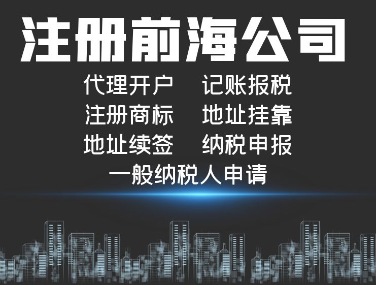 深圳前海注冊公司.jpg 深圳前海注冊公司.jpg