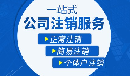 香港公司注銷步驟？多久時(shí)間可以注銷香港公司？