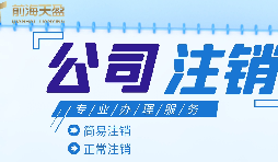 深圳公司注銷|公司營業(yè)執(zhí)照注銷流程和所需要的資料？