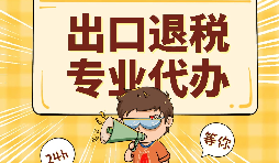 出口退稅四大風(fēng)險(xiǎn)解讀 出口退稅四大風(fēng)險(xiǎn)解讀