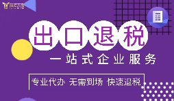 我國出口退稅政策的制度安排日益完善 我國出口退稅政策的制度安排日益完善