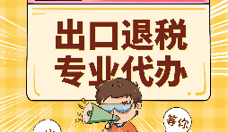 哪些公司可以辦理出口退稅？申報出口退稅的方法有哪些?