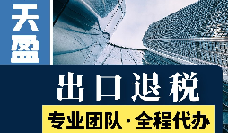 對外貿(mào)易出口退稅對公司有哪些優(yōu)勢和好處？
